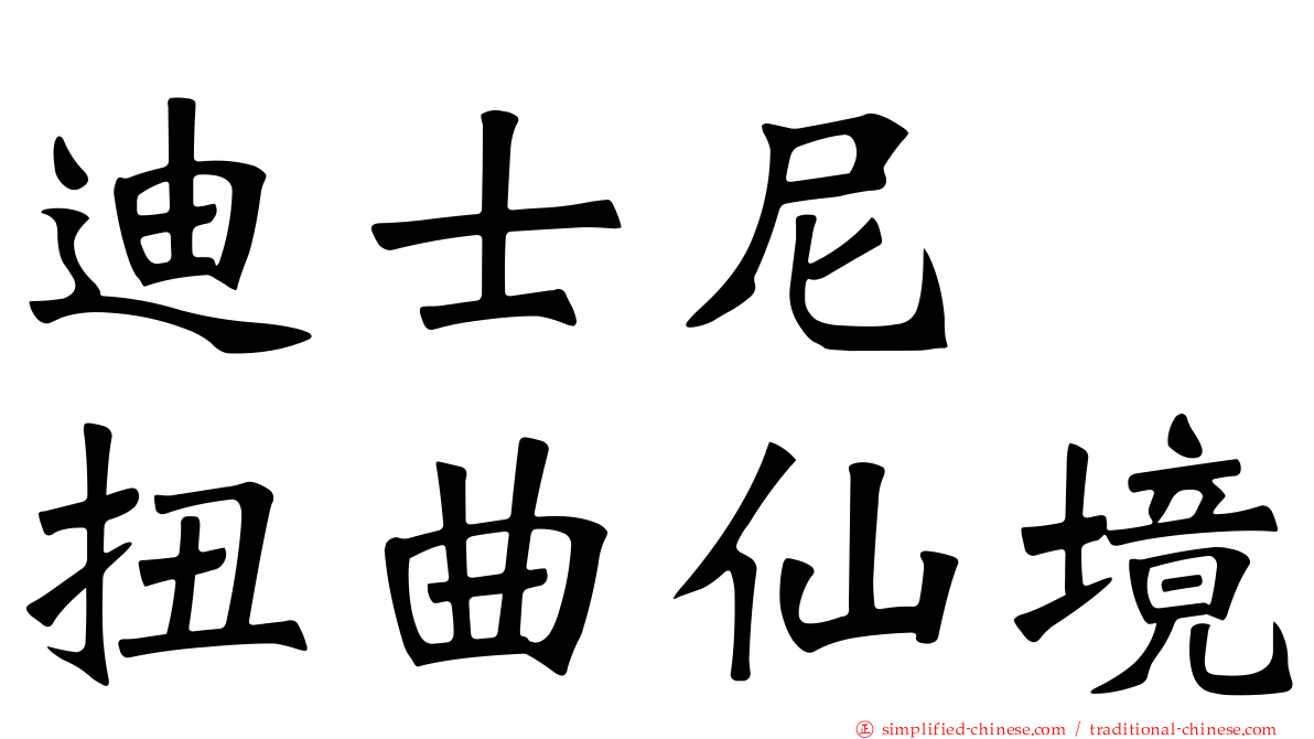 迪士尼　扭曲仙境